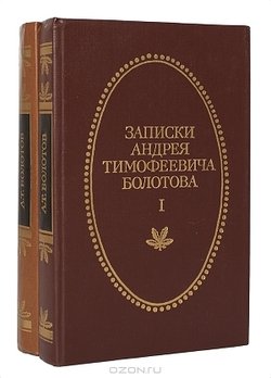 Записки А Т Болотова, написанных самим им для своих потомков