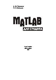 MATLAB для студента