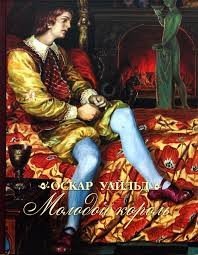 Молодой король