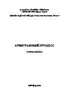 Арбитражный процесс 