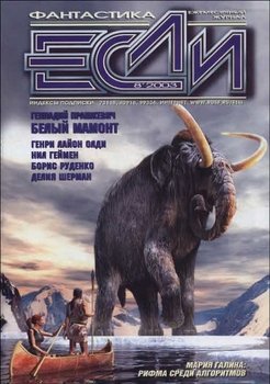 Журнал «Если», 2003 № 08