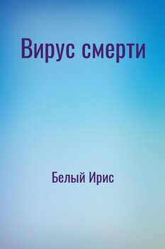 Вирус смерти