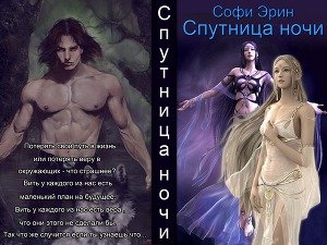 Спутница ночи 