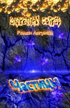 Частицы. Запретный остров 