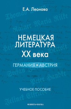 Немецкая литература ХХ века. Германия, Австрия: учебное пособие