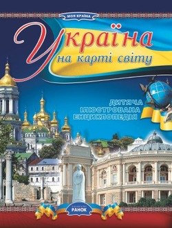 Україна на карті світу