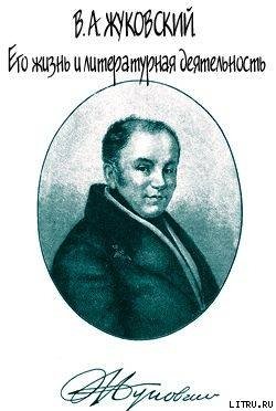 В. А. Жуковский. Его жизнь и литературная деятельность