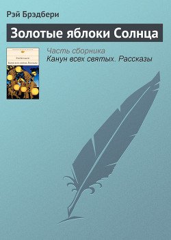 Сборник 3 ЗОЛОТЫЕ ЯБЛОКИ СОЛНЦА