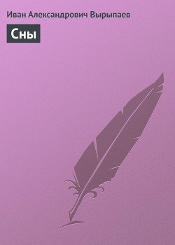 Сны