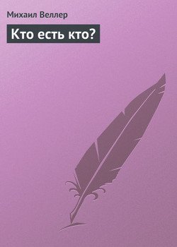 Кто есть кто?