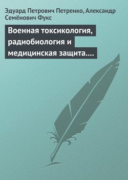 Военная токсикология, радиобиология и медицинская защита. Учебное пособие.