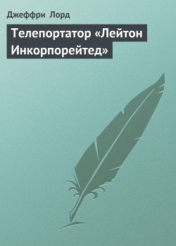 Телепортатор «Лейтон Инкорпорейтед»