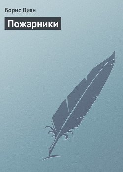 Пожарники
