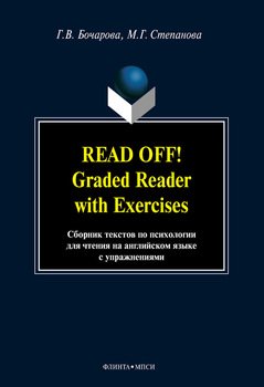 Read Off! Graded Reader with Exercises. Сборник текстов по психологии для чтения на английском языке