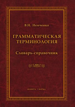 Грамматическая терминология: словарь-справочник