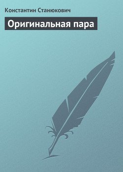 Оригинальная пара