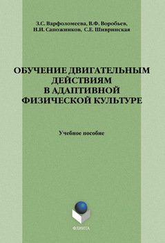 Обучение двигательным действиям в адаптивной физической культуре: учебное пособие