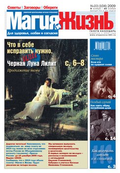 Магия и жизнь. Газета сибирской целительницы Натальи Степановой №23 2009