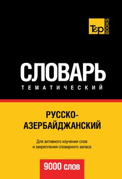 Русско-азербайджанский тематический словарь. 9000 слов