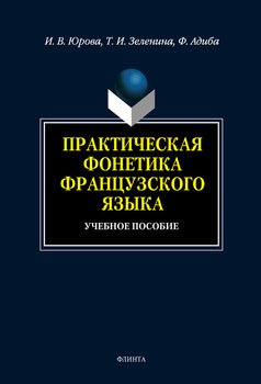 Практическая фонетика французского языка: учебное пособие