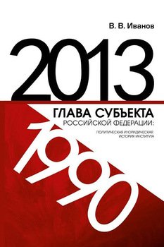 Глава субъекта Российской Федерации: политическая и юридическая история института