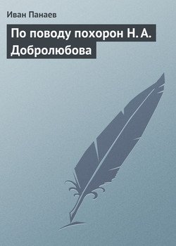 По поводу похорон Н. А. Добролюбова