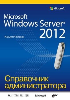Microsoft Windows Server® 2012. Справочник администратора