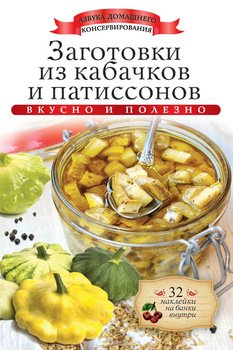 Заготовки из кабачков и патиссонов. Вкусно и полезно