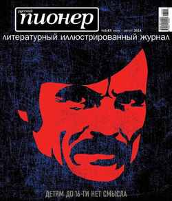 Русский пионер №5 , июнь-август 2014