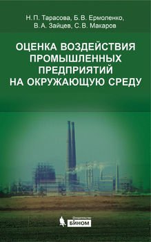 Оценка воздействия промышленных предприятий на окружающую среду. Учебное пособие