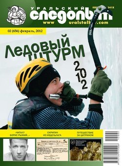Уральский следопыт 02/2012