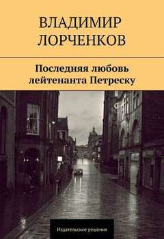 Последняя любовь лейтенанта Петреску
