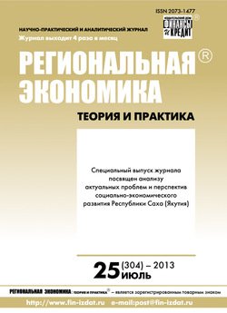 Региональная экономика: теория и практика № 25 2013