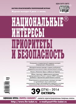 Национальные интересы: приоритеты и безопасность № 39 2014