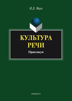 Культура речи. Практикум