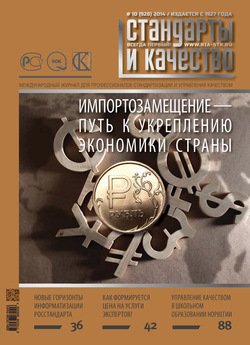 Стандарты и качество № 10 2014
