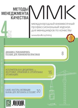 Методы менеджмента качества № 4 2012