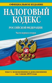 Налоговый кодекс Российской Федерации. Части первая и вторая : текст с изм. и доп. на 1 июня 2015 г.