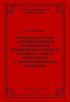 Законодательство о государственном регулировании производства и оборота этилового спирта, алкогольной и спиртосодержащей продукции