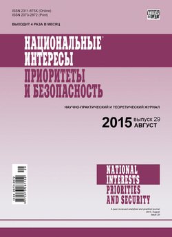 Национальные интересы: приоритеты и безопасность № 29 2015