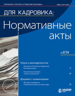 Для кадровика: Нормативные акты № 6 2014