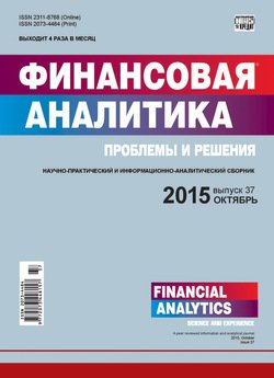 Финансовая аналитика: проблемы и решения № 37 2015