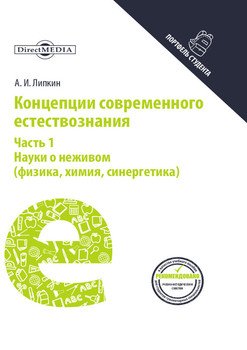 Концепции современного естествознания. Часть 1. Науки о неживом 