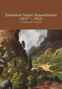 Художник Геворк Башинджагян 