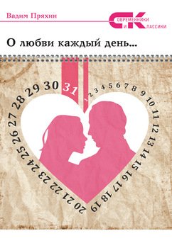 О любви каждый день…