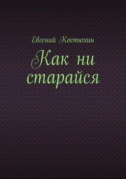 Как ни старайся