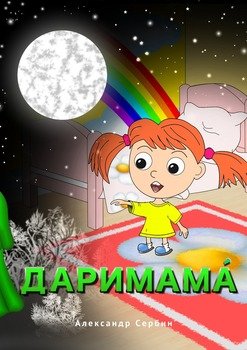 Даримама́