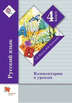 Русский язык. 4 класс. Комментарии к урокам