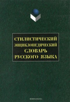 Стилистический энциклопедический словарь русского языка