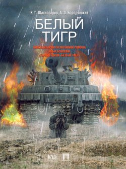 Белый Тигр: киносценарии по мотивам романа Ильи Бояшова «Танкист, или „Белый Тигр“